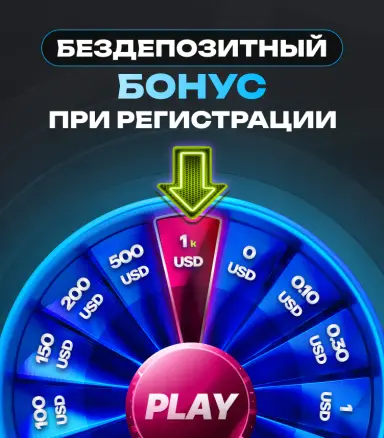Бездепозитний бонус
